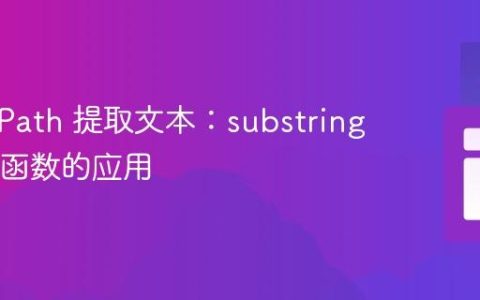 使用 XPath 提取文本：substring-after 函数的应用