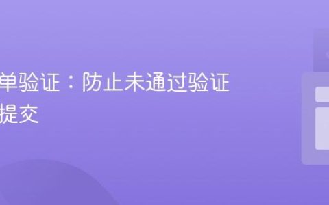 前端表单验证：防止未通过验证的表单提交