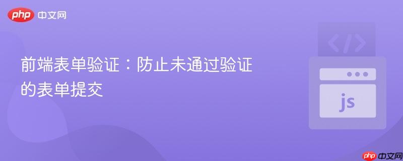 前端表单验证:防止未通过验证的表单提交