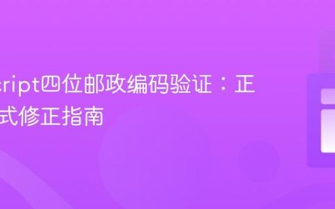 JavaScript四位邮政编码验证：正则表达式修正指南