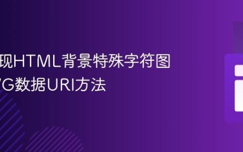 CSS实现HTML背景特殊字符图案：SVG数据URI方法