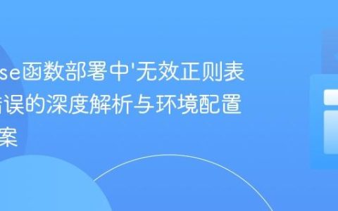 Firebase函数部署中’无效正则表达式’错误的深度解析与环境配置解决方案