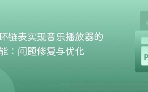 使用循环链表实现音乐播放器的删除功能：问题修复与优化