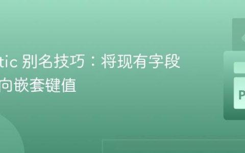 Pydantic 别名技巧：将现有字段别名指向嵌套键值