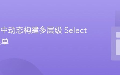Vue.js 中动态构建多层级 Select 下拉菜单
