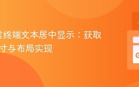 Go语言终端文本居中显示：获取屏幕尺寸与布局实现