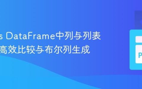 Pandas DataFrame中列与列表元素的高效比较与布尔列生成
