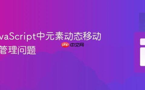 解决JavaScript中元素动态移动与状态管理问题
