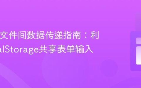 HTML文件间数据传递指南：利用LocalStorage共享表单输入