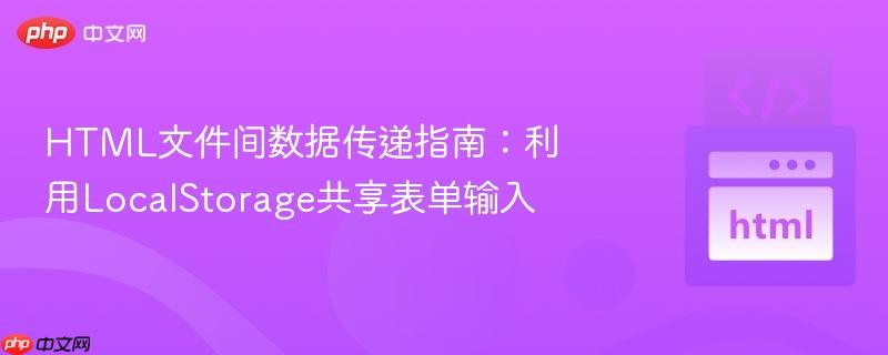 HTML文件间数据传递指南：利用LocalStorage共享表单输入