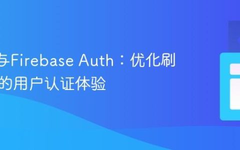 React与Firebase Auth：优化刷新页面的用户认证体验