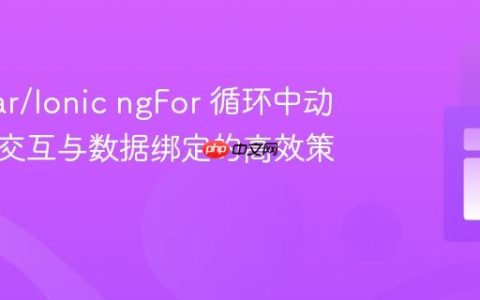 Angular/Ionic ngFor 循环中动态元素交互与数据绑定的高效策略