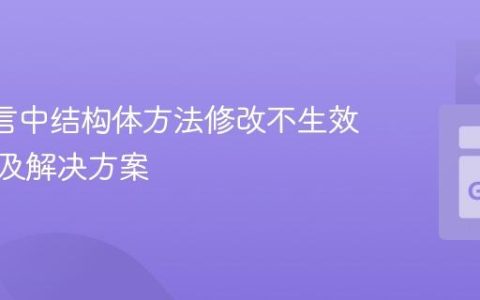 Go 语言中结构体方法修改不生效的原因及解决方案