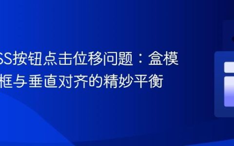 解决CSS按钮点击位移问题：盒模型、边框与垂直对齐的精妙平衡