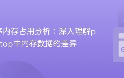 Go程序内存占用分析：深入理解pprof与top中内存数据的差异