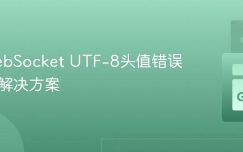 Go WebSocket UTF-8头值错误解析与解决方案