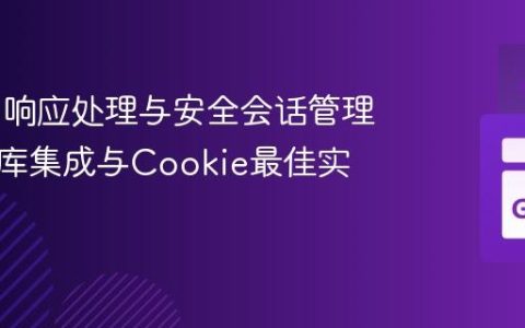 OAuth响应处理与安全会话管理：数据库集成与Cookie最佳实践