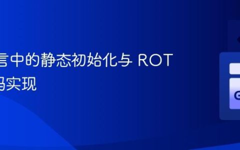 Go 语言中的静态初始化与 ROT13 密码实现