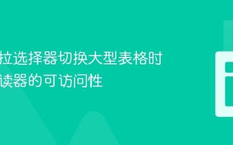 使用下拉选择器切换大型表格时屏幕阅读器的可访问性