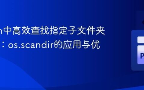 Python中高效查找指定子文件夹的策略：os.scandir的应用与优化