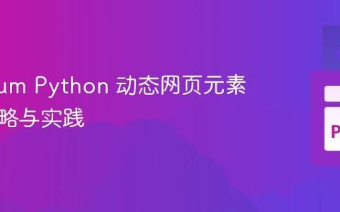Selenium Python 动态网页元素定位策略与实践