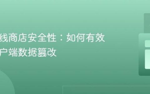 提升在线商店安全性：如何有效防范客户端数据篡改