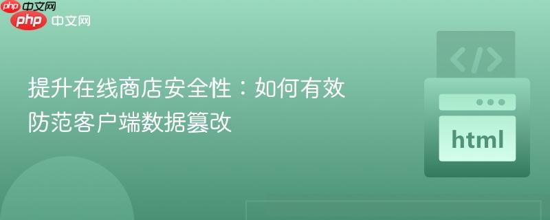 提升在线商店安全性:如何有效防范客户端数据篡改