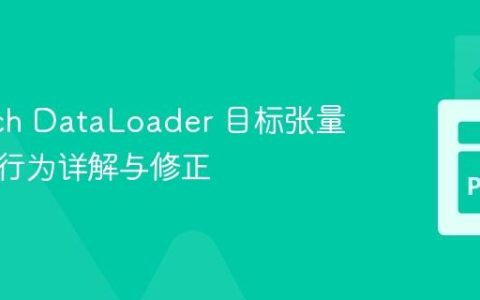 PyTorch DataLoader 目标张量批处理行为详解与修正