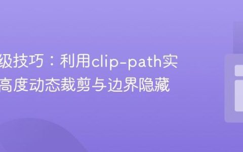 CSS高级技巧：利用clip-path实现元素高度动态裁剪与边界隐藏