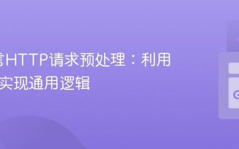 Go语言HTTP请求预处理：利用中间件实现通用逻辑