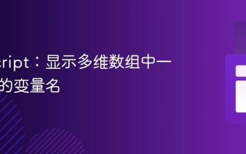 JavaScript：显示多维数组中一维数组的变量名