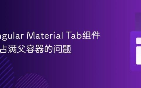 解决Angular Material Tab组件高度不占满父容器的问题