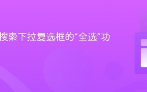实现可搜索下拉复选框的“全选”功能