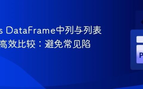 Pandas DataFrame中列与列表元素的高效比较：避免常见陷阱