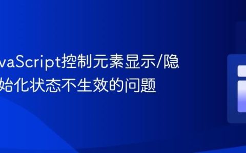 解决JavaScript控制元素显示/隐藏时初始化状态不生效的问题