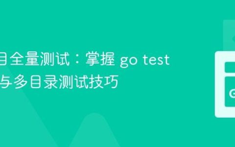 Go 项目全量测试：掌握 go test 的递归与多目录测试技巧