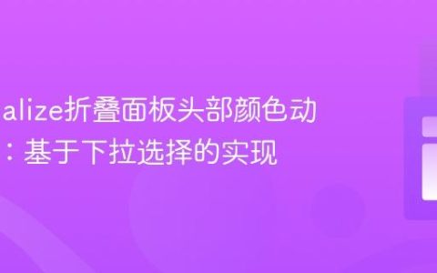 Materialize折叠面板头部颜色动态切换：基于下拉选择的实现