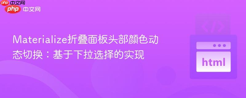 Materialize折叠面板头部颜色动态切换:基于下拉选择的实现