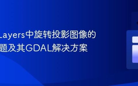 OpenLayers中旋转投影图像的失真问题及其GDAL解决方案