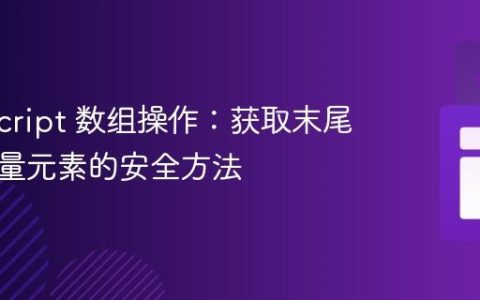 TypeScript 数组操作：获取末尾指定数量元素的安全方法