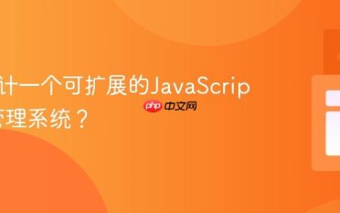 如何设计一个可扩展的JavaScript事件管理系统？