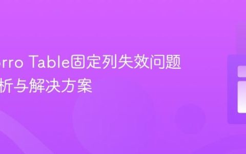 Ng-Zorro Table固定列失效问题深度解析与解决方案