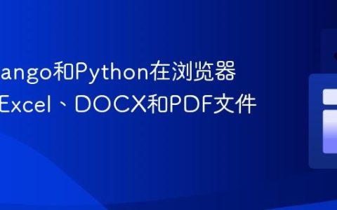 使用Django和Python在浏览器中预览Excel、DOCX和PDF文件