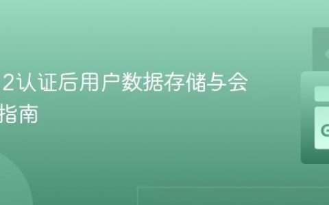 OAuth2认证后用户数据存储与会话安全指南
