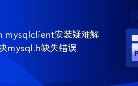 Python mysqlclient安装疑难解答：解决mysql.h缺失错误
