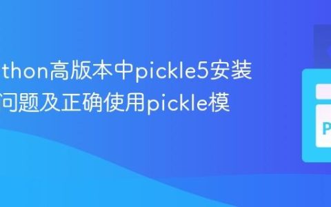 解决Python高版本中pickle5安装失败的问题及正确使用pickle模块
