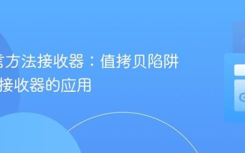 Go语言方法接收器：值拷贝陷阱与指针接收器的应用