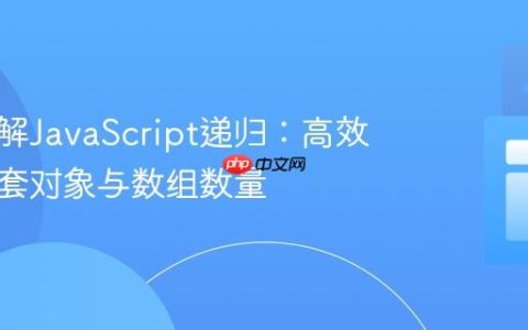 深入理解JavaScript递归：高效统计嵌套对象与数组数量