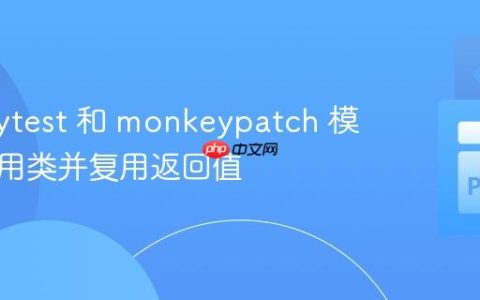 使用 pytest 和 monkeypatch 模拟可调用类并复用返回值