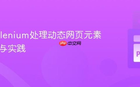 使用Selenium处理动态网页元素：策略与实践